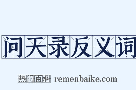 问天录反义词是什么意思的图片